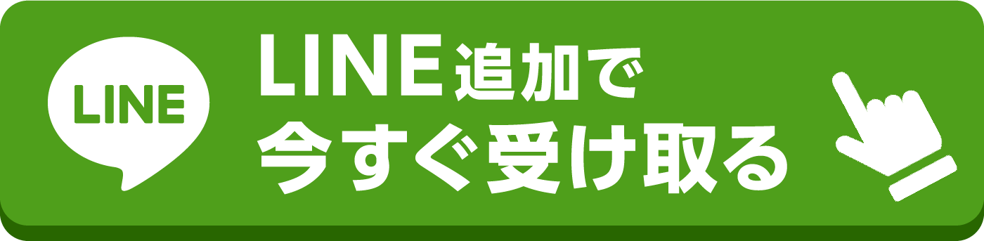 LINE追加で今すぐ受け取る