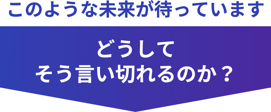 このような未来が待っています